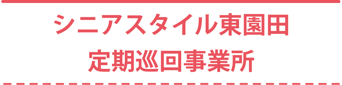 シニアスタイル東園田定期巡回事業所